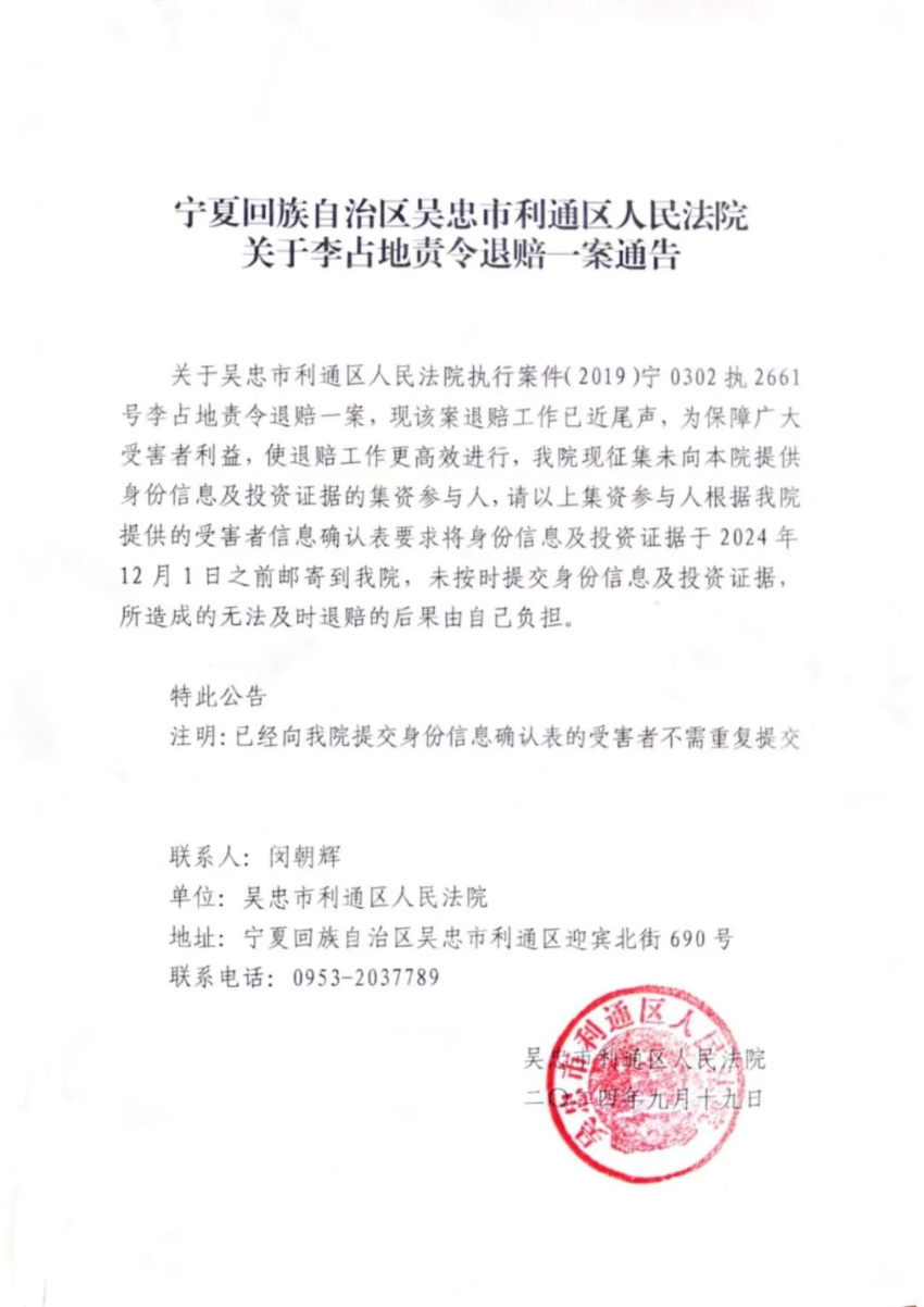 关于李占地责令退赔一案通告