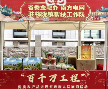 “梅陇甄选”农特产品亮相省政府大院