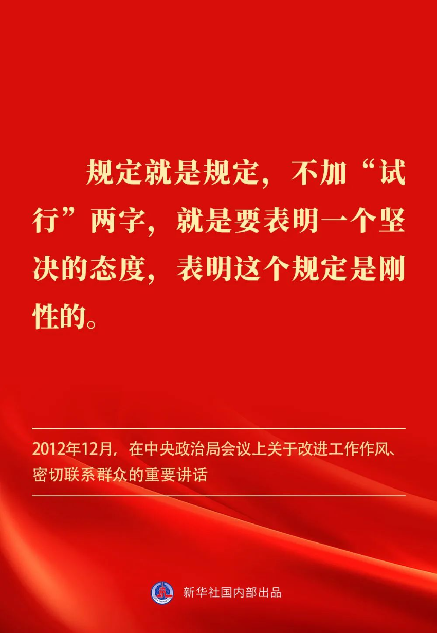 贯彻落实中央八项规定精神，总书记阐明要旨