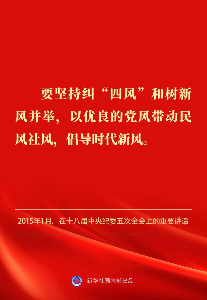 贯彻落实中央八项规定精神，总书记阐明要旨