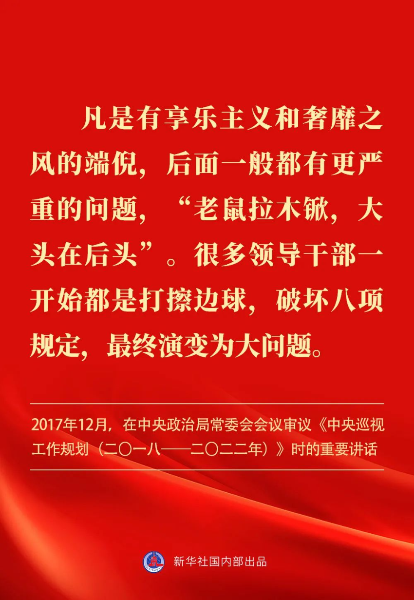 贯彻落实中央八项规定精神，总书记阐明要旨