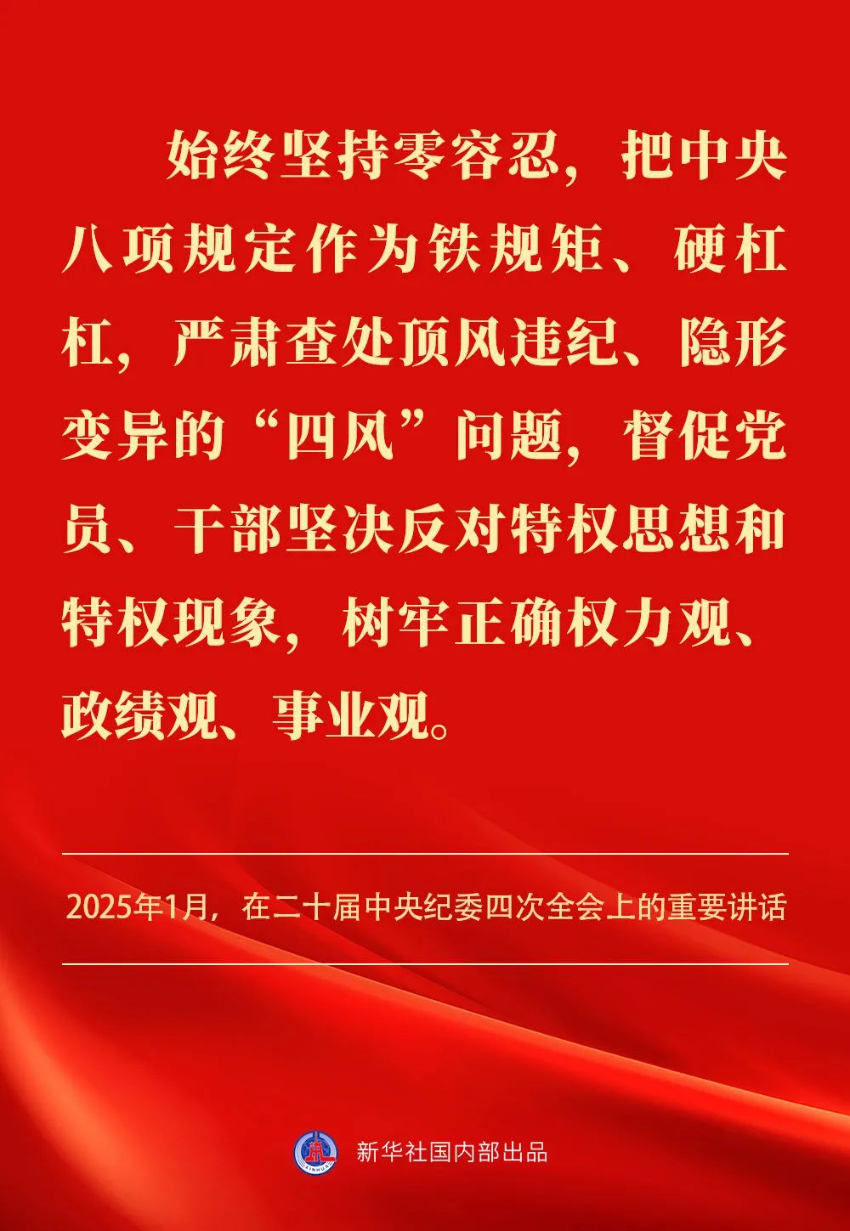 贯彻落实中央八项规定精神，总书记阐明要旨