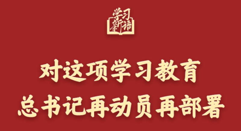 学习新语丨对这项学习教育，总书记再动员再部署