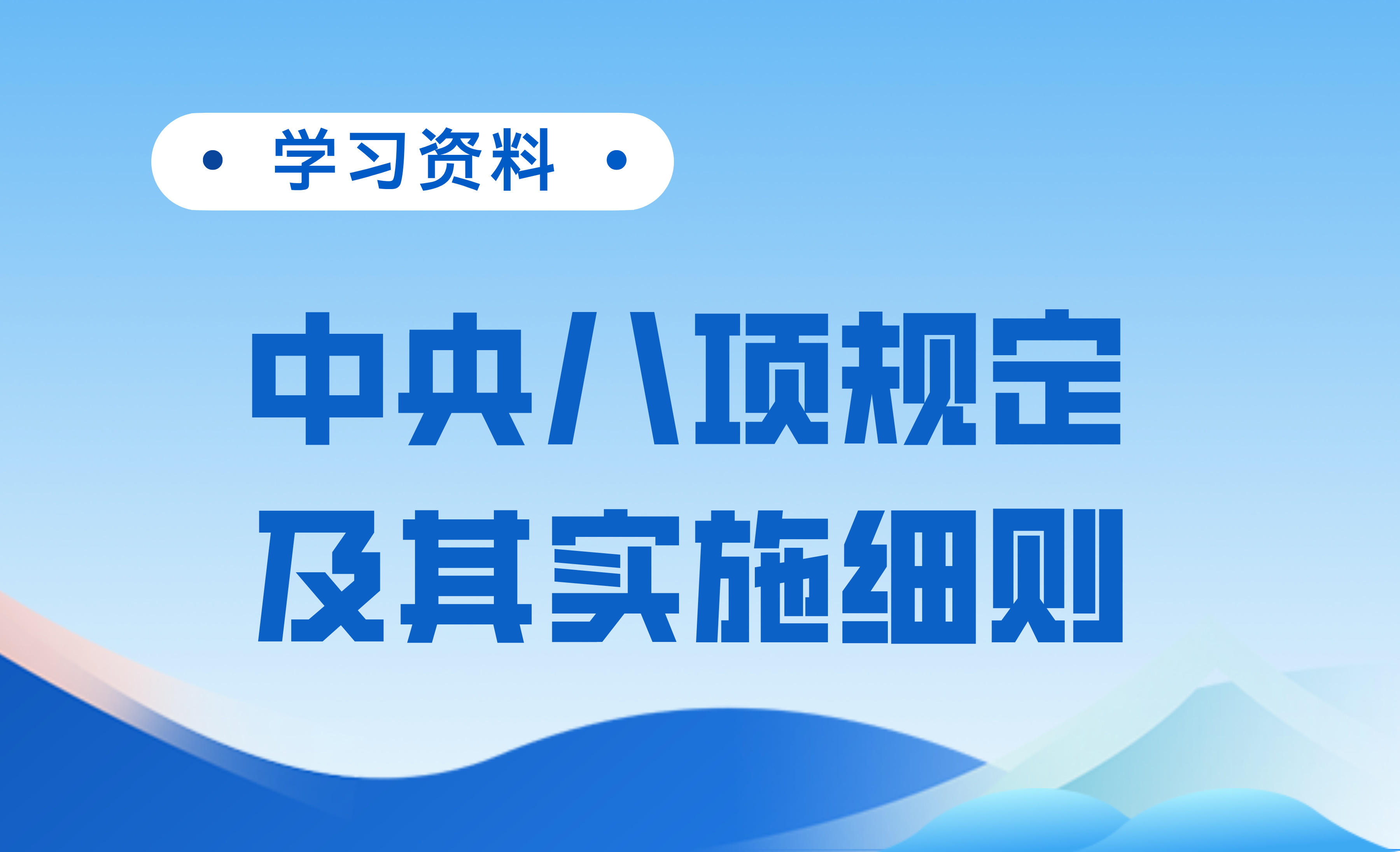 《中共中央八项规定》及中央八项规定实施细则全文