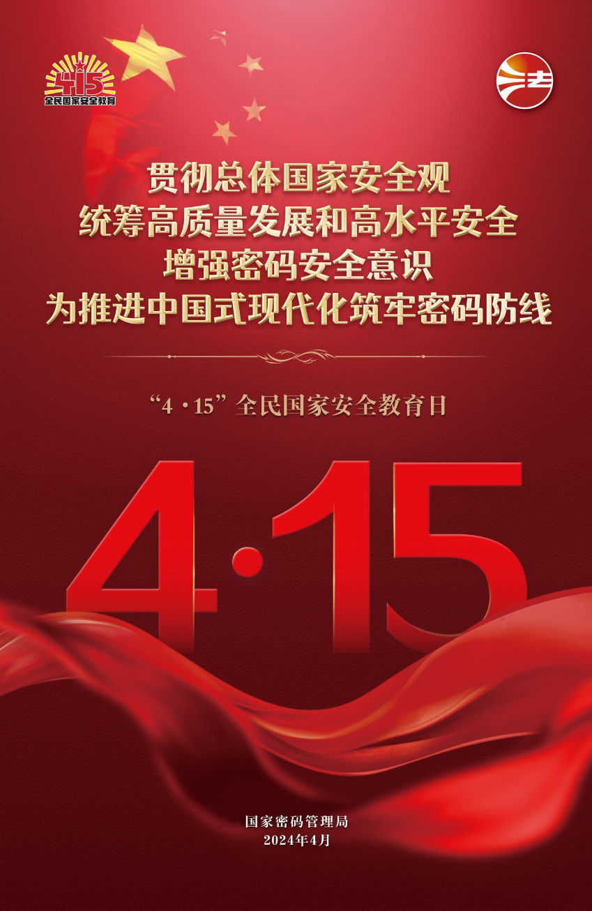 “4·15”全民国家安全教育日密码安全宣传挂图