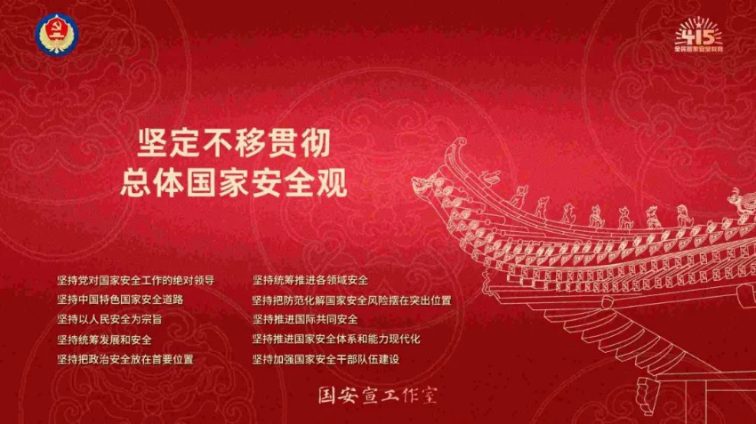 全民国家安全教育 走深走实十周年