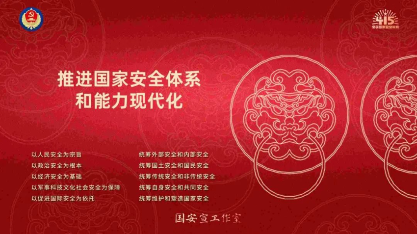 全民国家安全教育 走深走实十周年