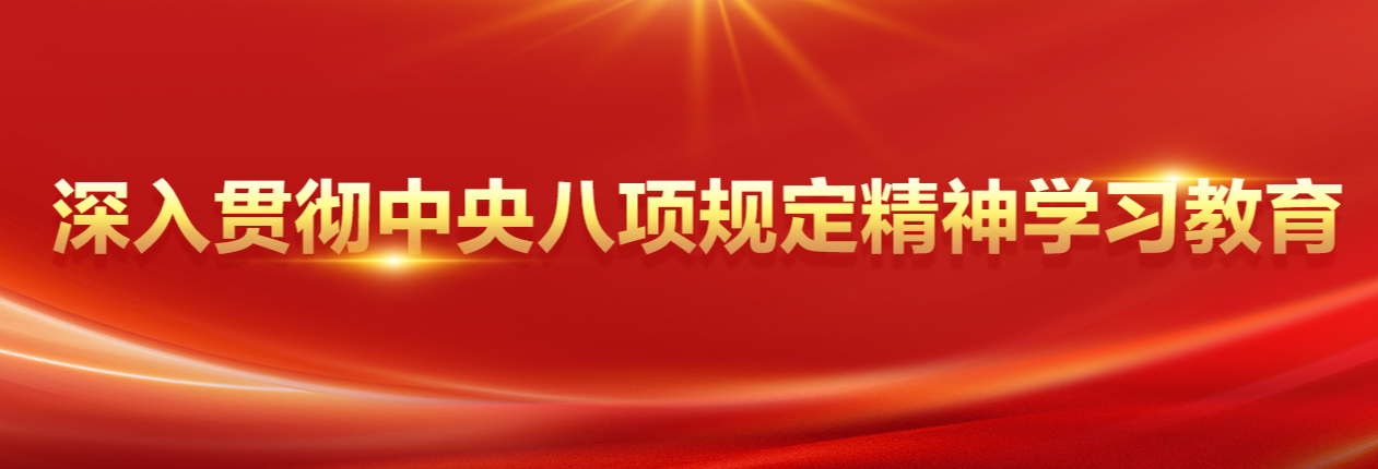 深入贯彻中央八项规定精神学习教育