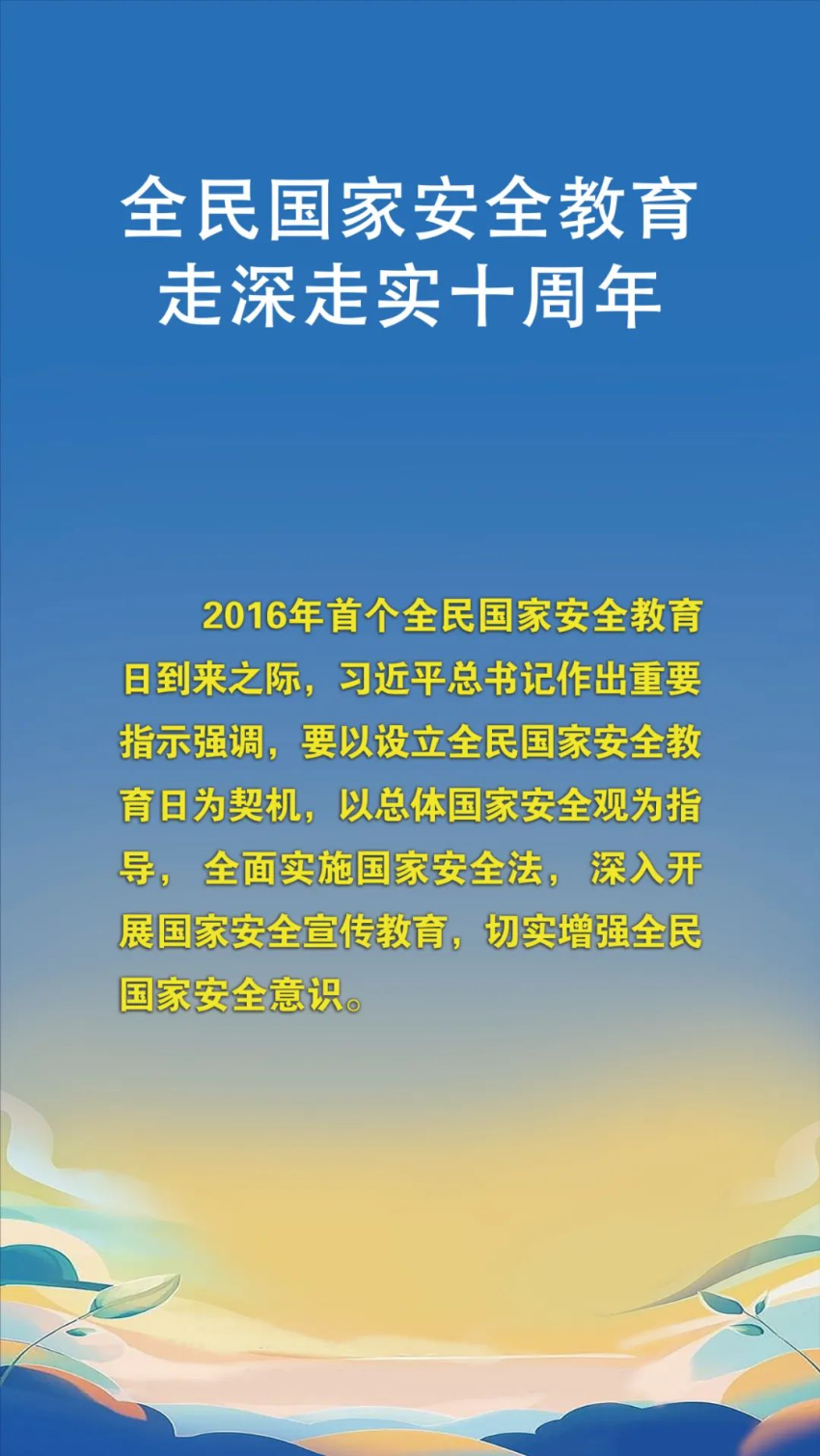 第十个全民国家安全教育日！