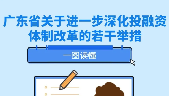 一图读懂 | 广东省关于进一步深化投融资体制改革的若干举措