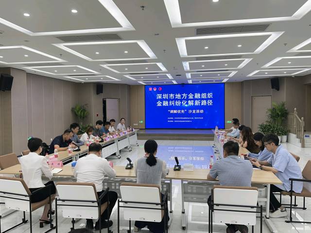 以“调解优先”破题，深圳构建金融解纷新样板
