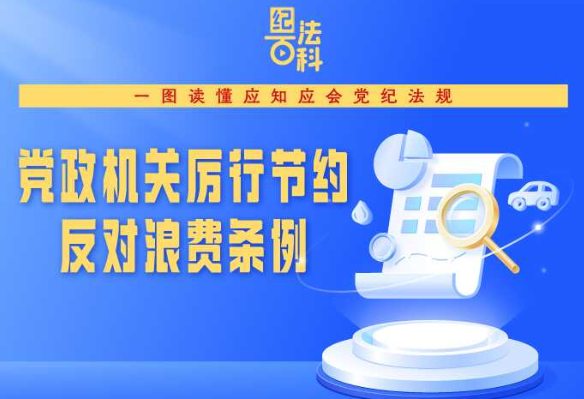 一图读懂《党政机关厉行节约反对浪费条例》