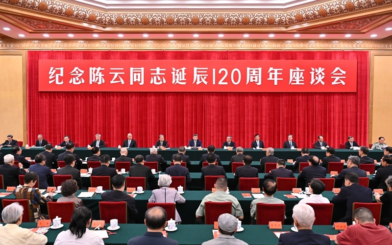 6月13日，中共中央在北京人民大会堂举行纪念陈云同志诞辰120周年座谈会。习近平、李强、赵乐际、王沪宁、蔡奇、丁薛祥、李希等出席座谈会。图片来源：新华社