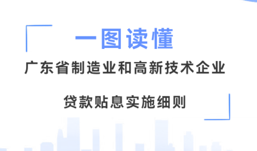 一图读懂｜广东省制造业和高新技术企业贷款贴息实施细则