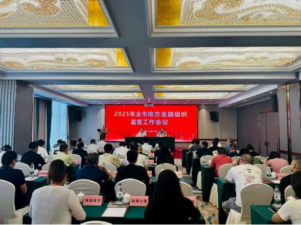 河源市召开地方金融组织监管工作会议