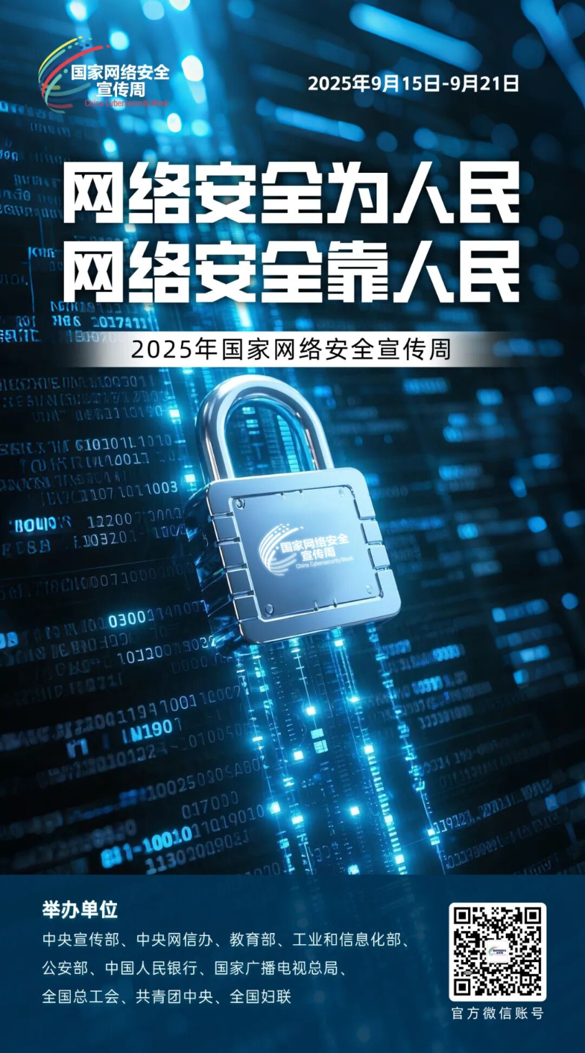 主题海报 | 2025年国家网络安全宣传周主题海报发布