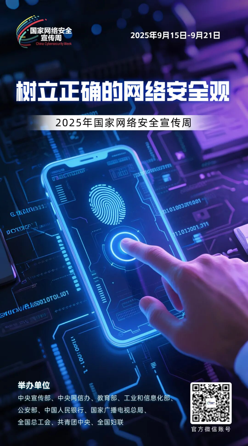 主题海报 | 2025年国家网络安全宣传周主题海报发布