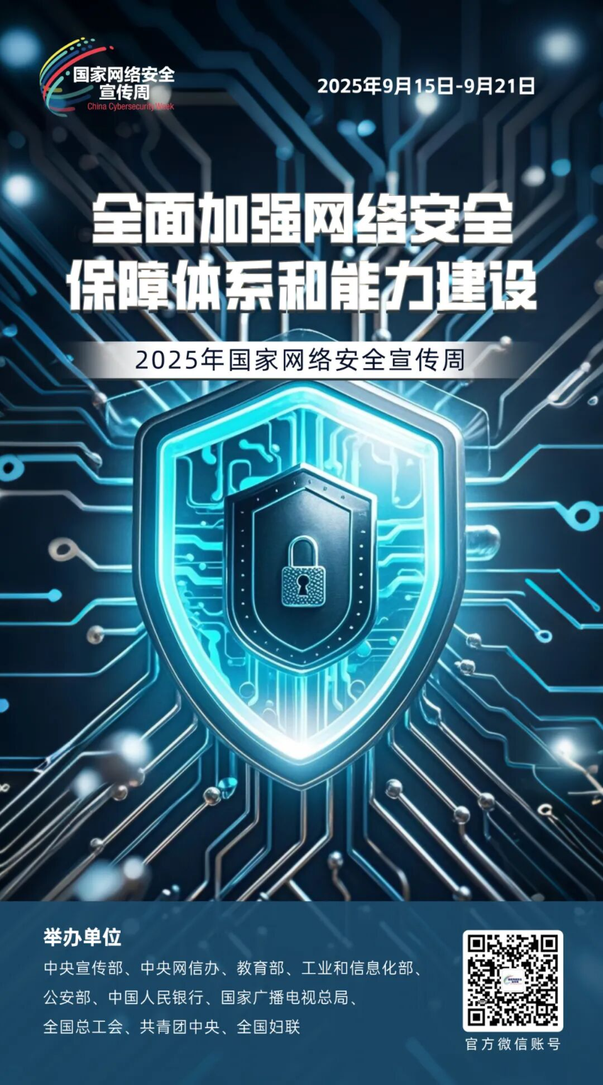 主题海报 | 2025年国家网络安全宣传周主题海报发布