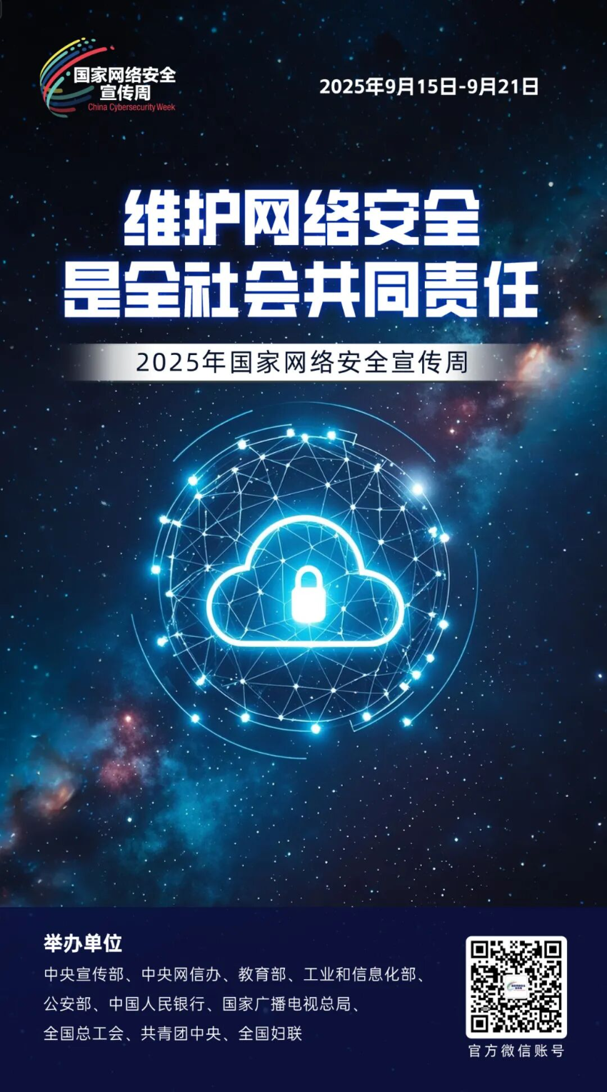 主题海报 | 2025年国家网络安全宣传周主题海报发布