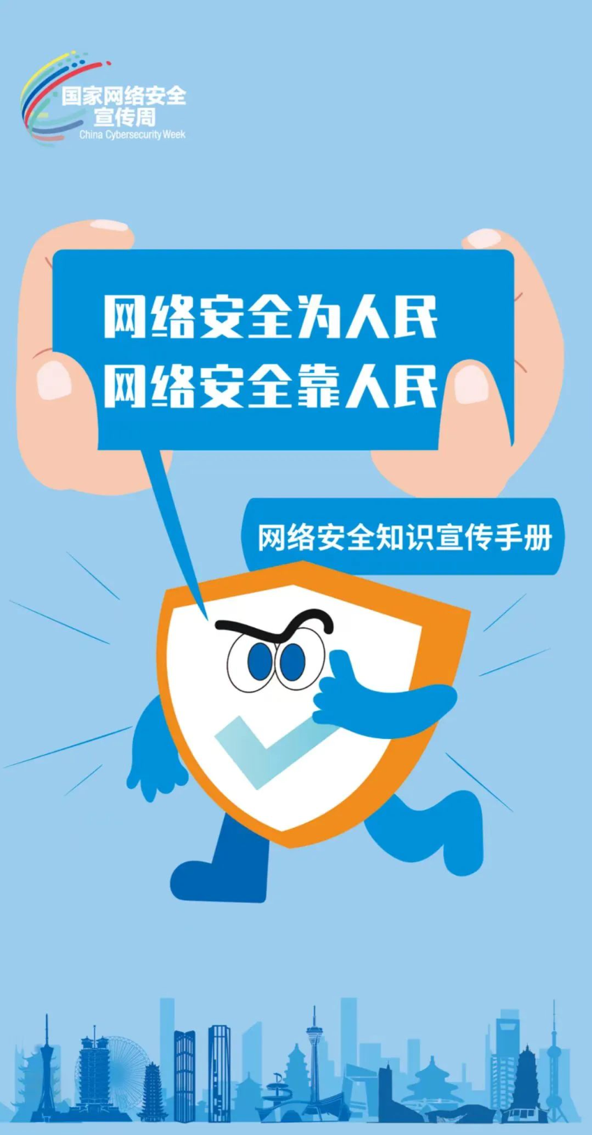 2025年国家网络安全宣传周 | 网络安全为人民，网络安全靠人民