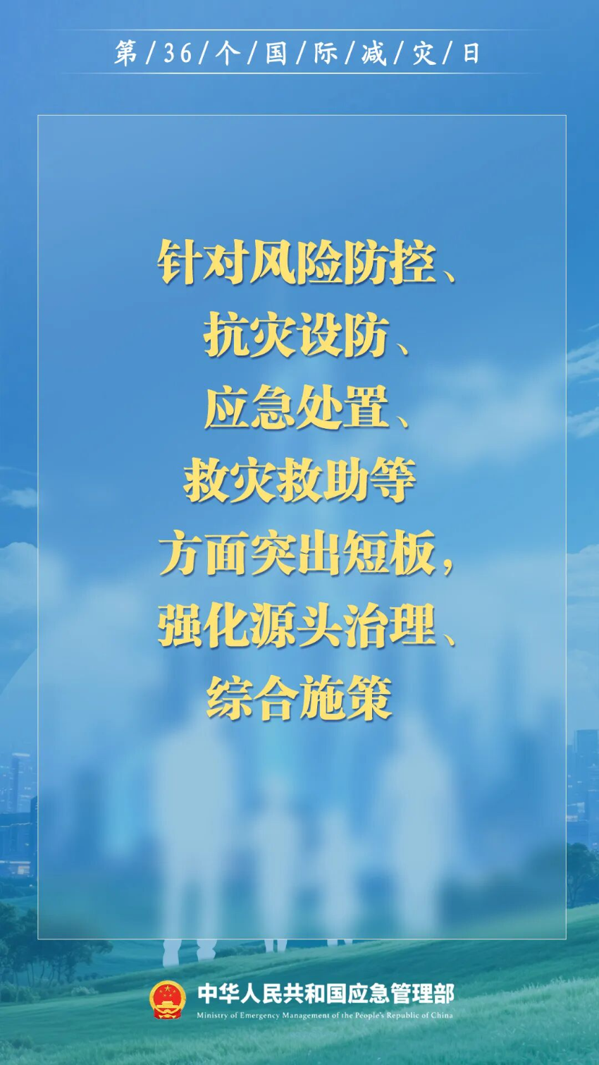 第36个国际减灾日来了！
