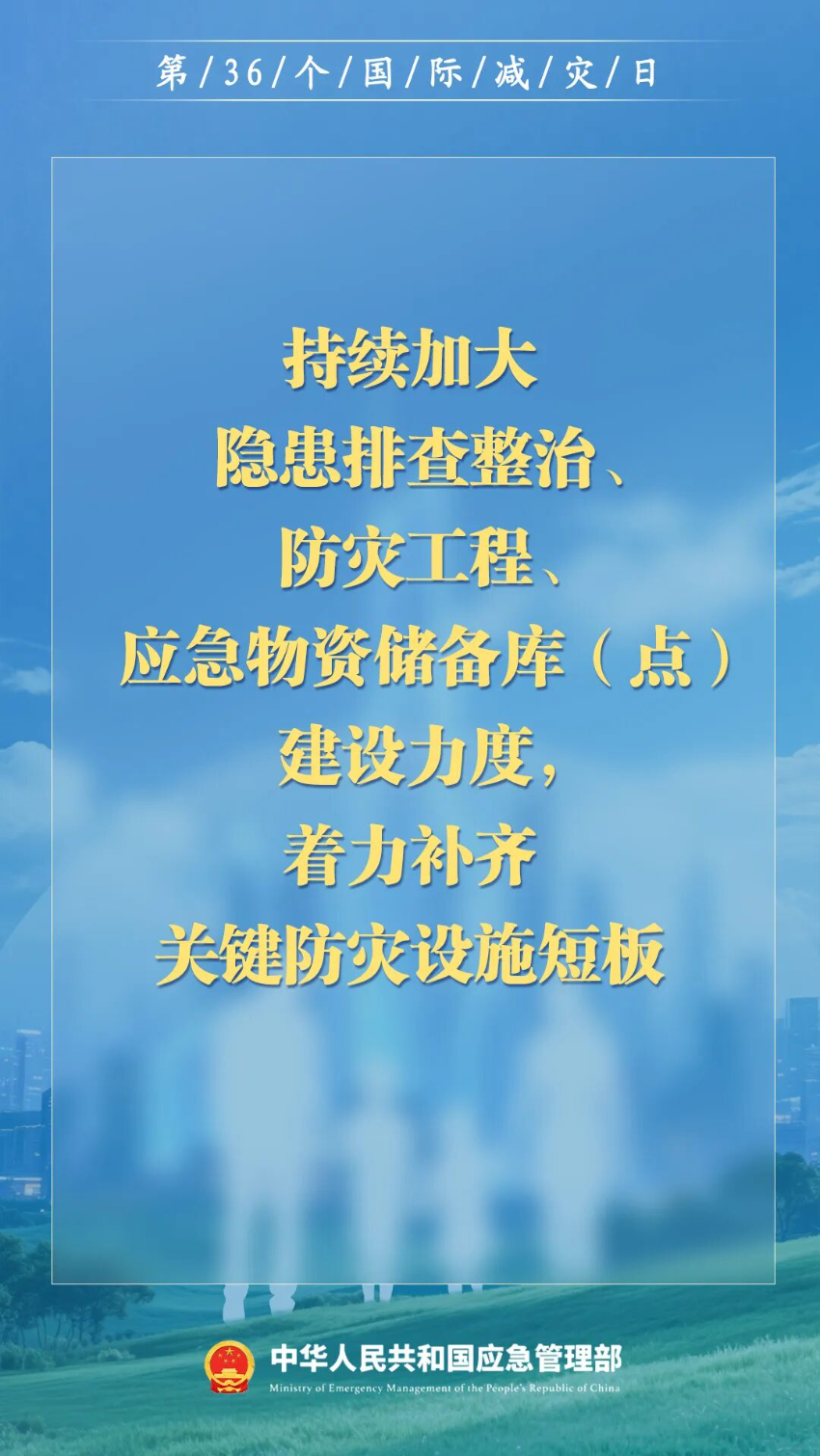 第36个国际减灾日来了！