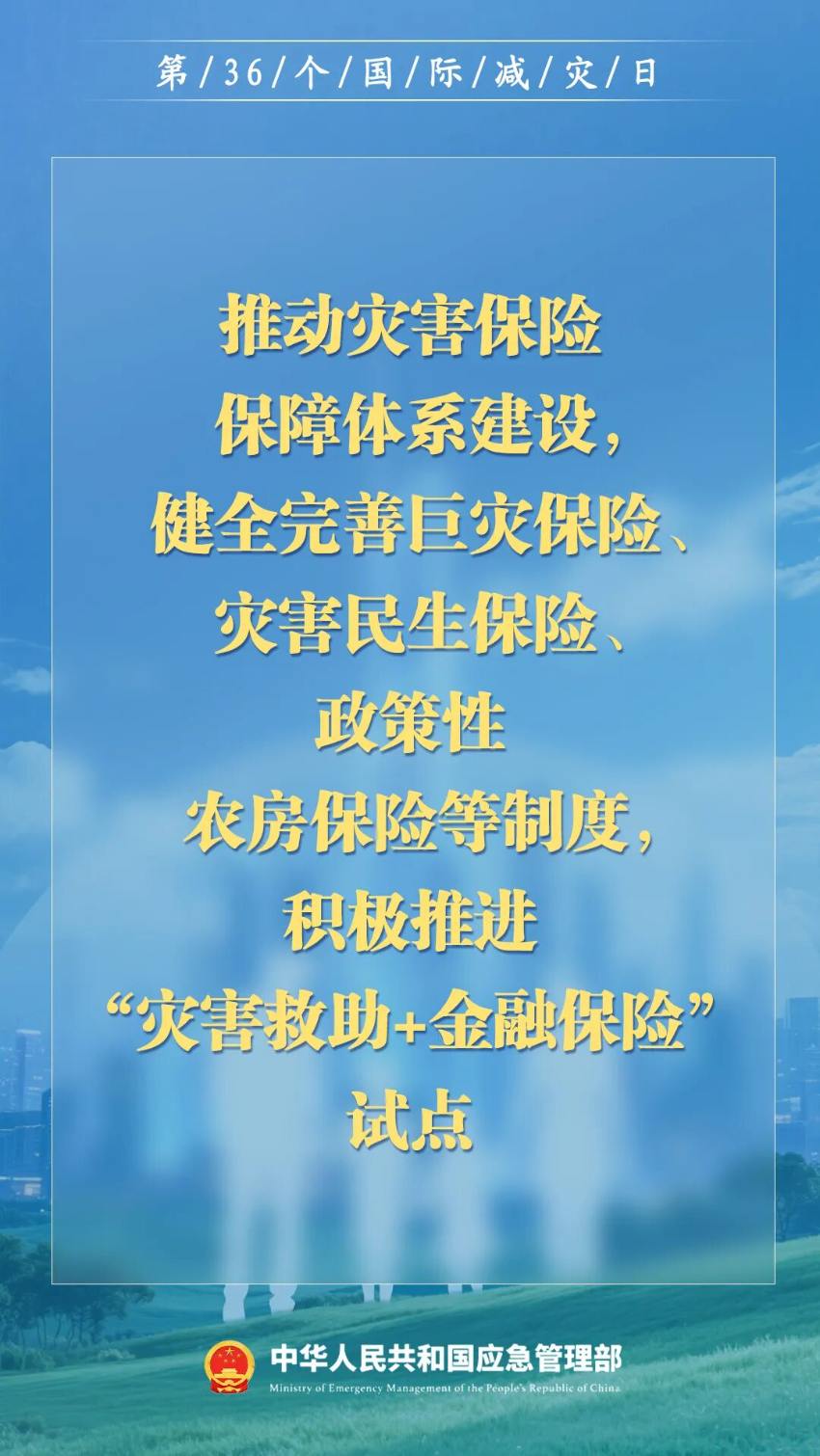 第36个国际减灾日来了！
