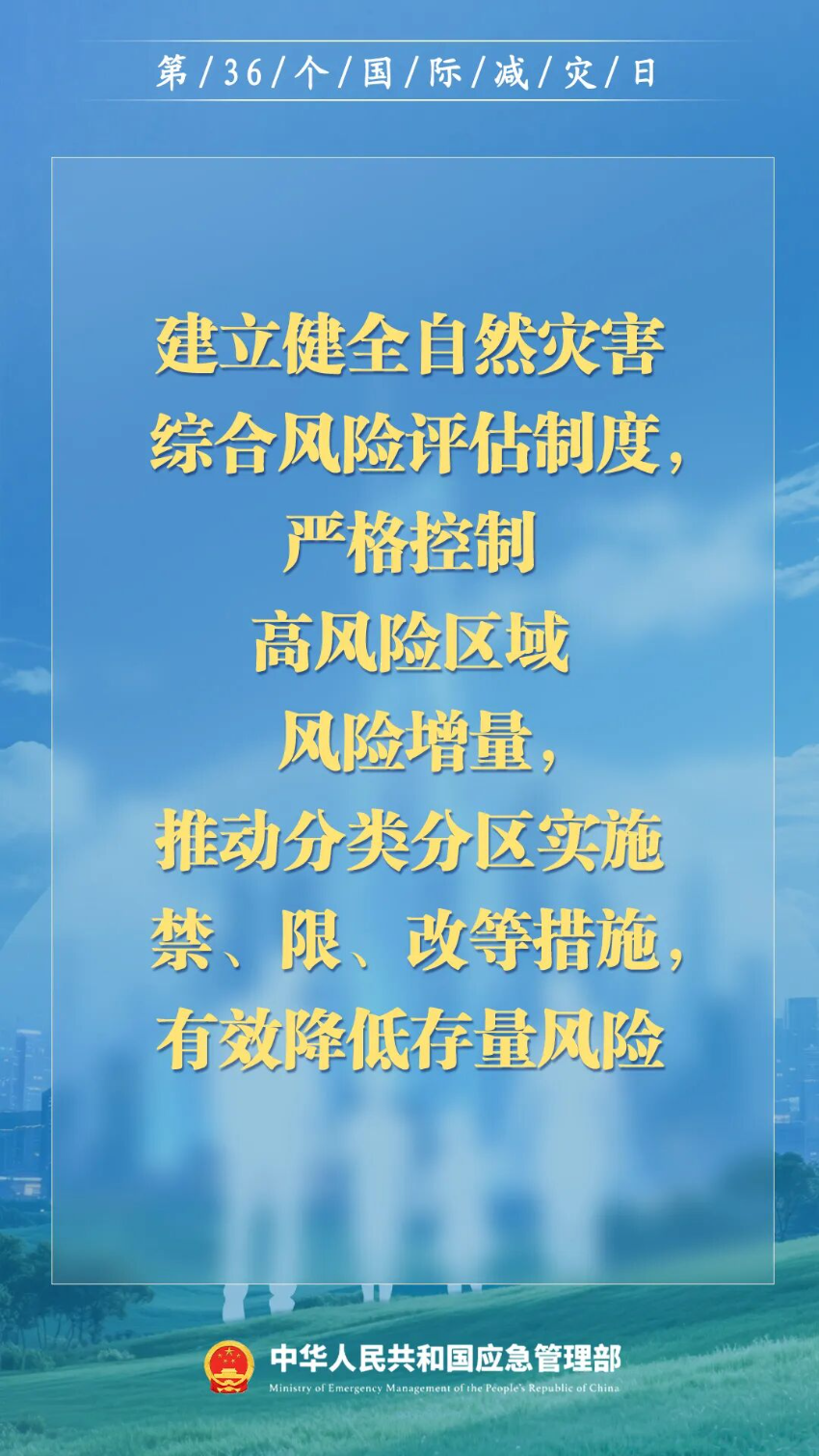 第36个国际减灾日来了！