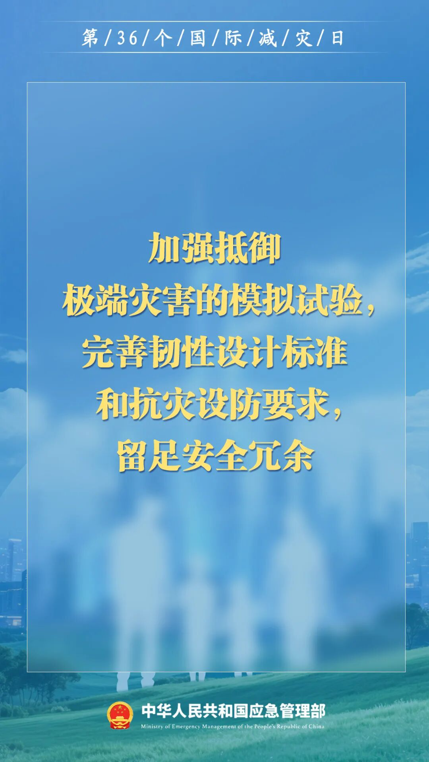 第36个国际减灾日来了！