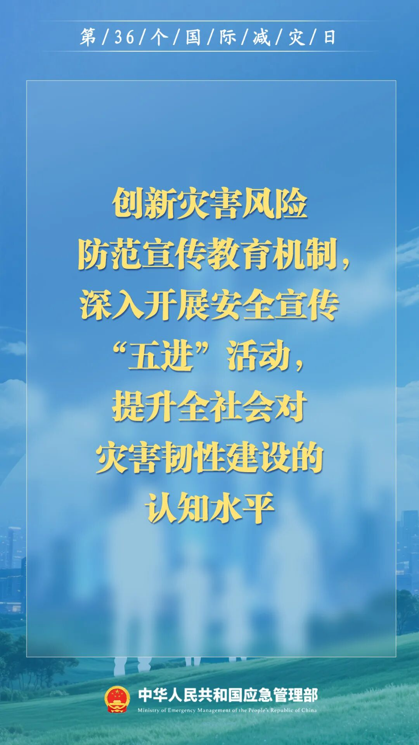 第36个国际减灾日来了！