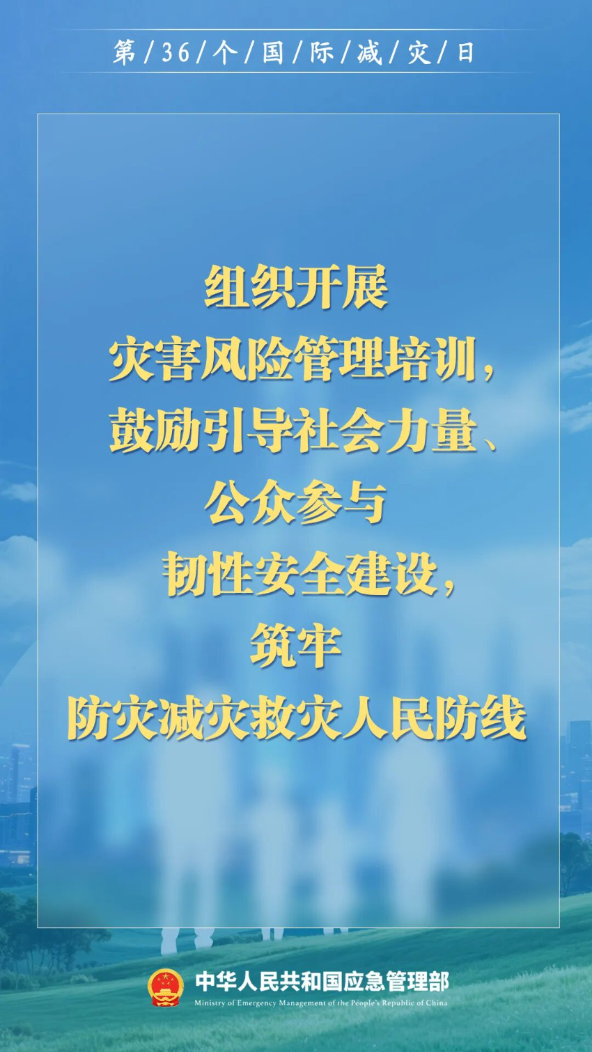 第36个国际减灾日来了！