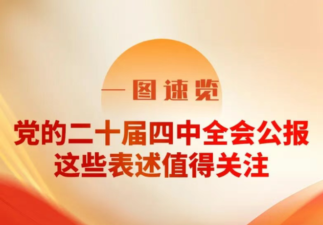 一图速览！党的二十届四中全会公报，这些表述值得关注
