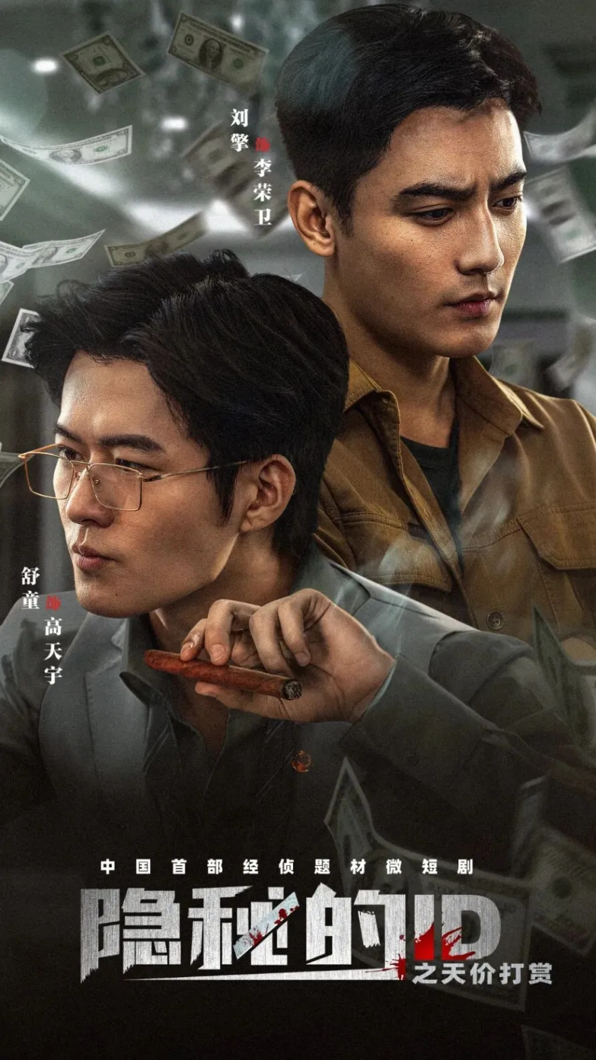 《隐秘的ID之天价打赏》定档12月23日 中国首部经侦题材微短剧上线！