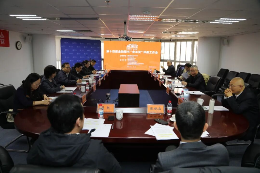 第十四届金融图书“金羊奖”评委工作会现场