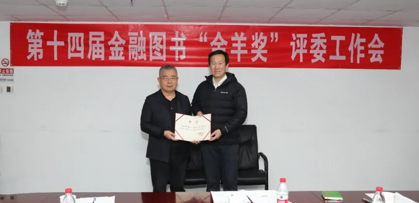 李扬主任委员为“金羊奖”评审委员会委员展凯颁发聘书