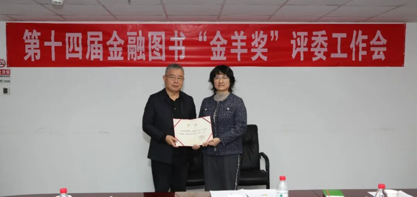 李扬主任委员为“金羊奖”评审委员会委员赵雪芳颁发聘书