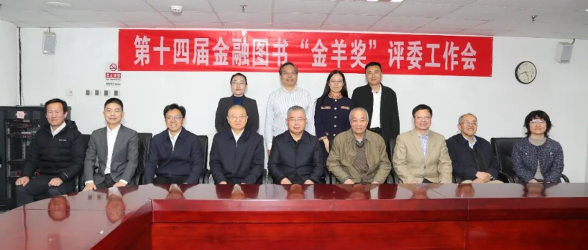 金融图书“金羊奖”第四届评审委员会评委与组织单位相关负责人合影留念