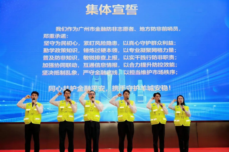 金融防非志愿者与地方防非前哨员代表集体宣誓