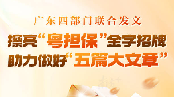 一图读懂 | 首创“粤担保”品牌！广东“政府性融资担保10条”发布