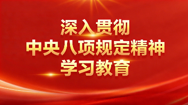 深入贯彻中央八项规定精神学习教育