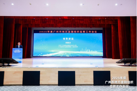中共广东省委金融委员会办公室、广东省地方金融管理局二级巡视员刘凯文讲话