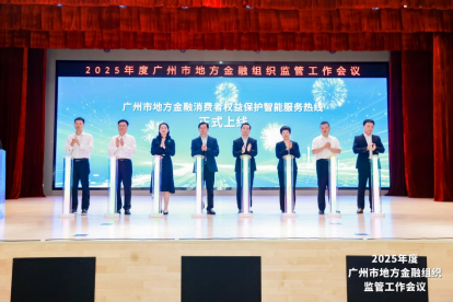 广州市地方金融消费者权益保护智能服务热线正式上线