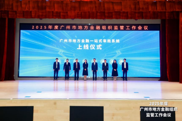 广州市地方金融一站式审批系统正式上线