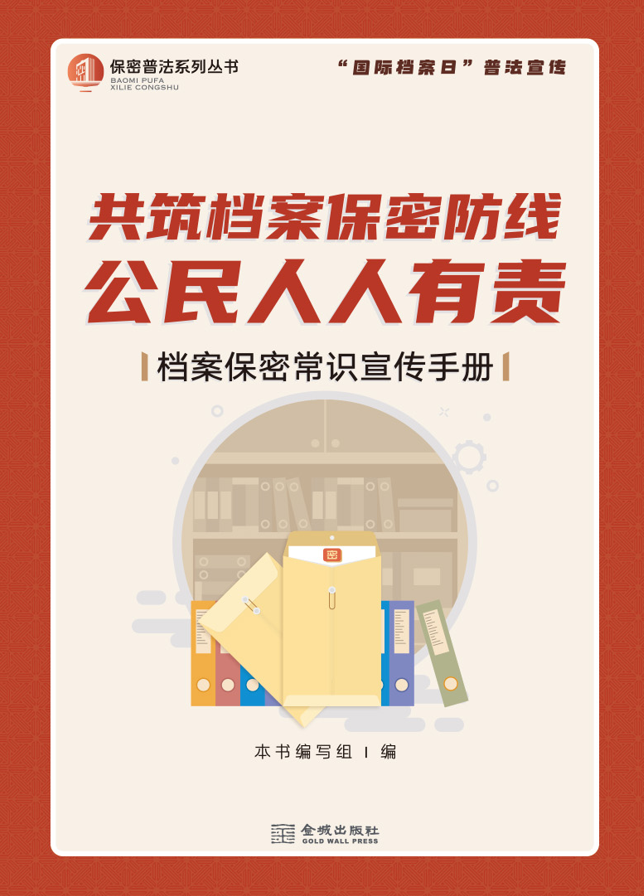 《档案保密常识宣传手册》