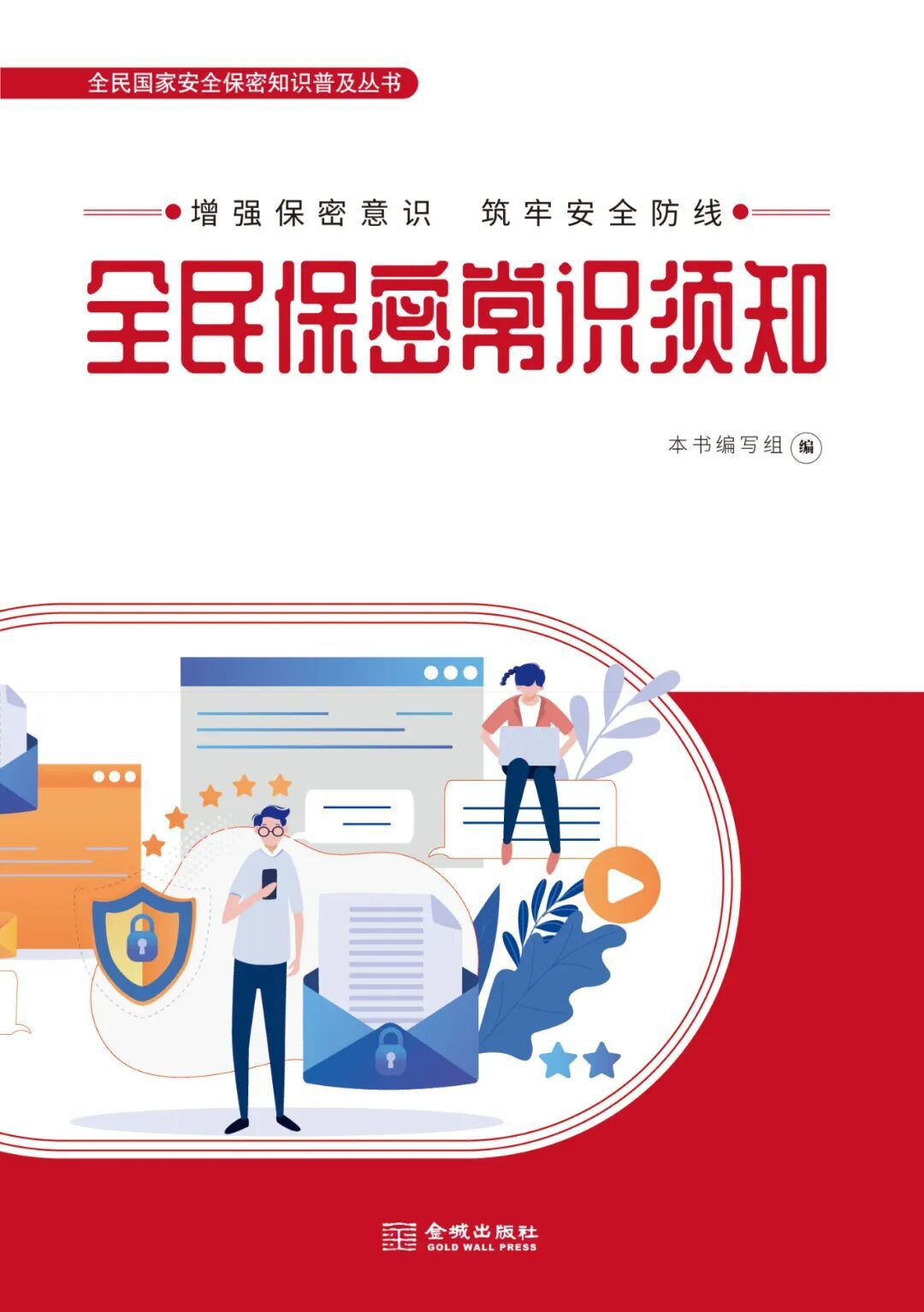 《全民保密常识须知》