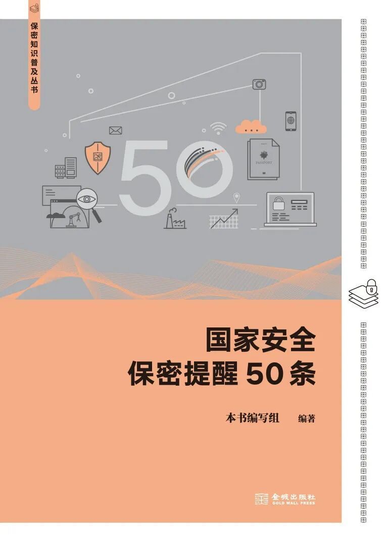 《国家安全保密提醒50条》