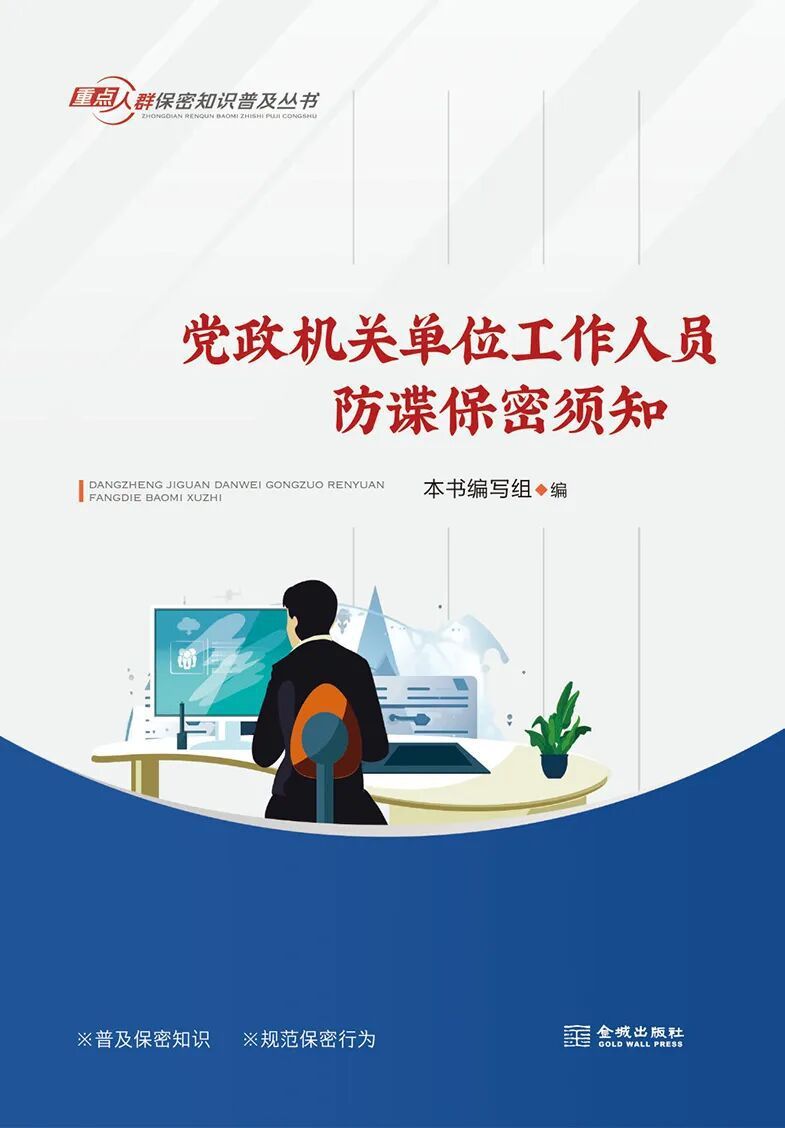 《党政机关单位工作人员防谍保密须知》