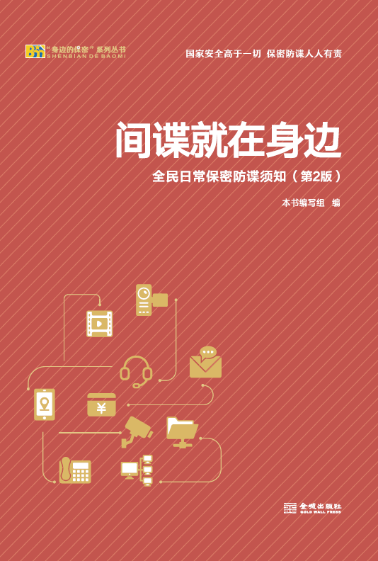 《间谍就在身边：全民日常保密防谍须知》（第2版）