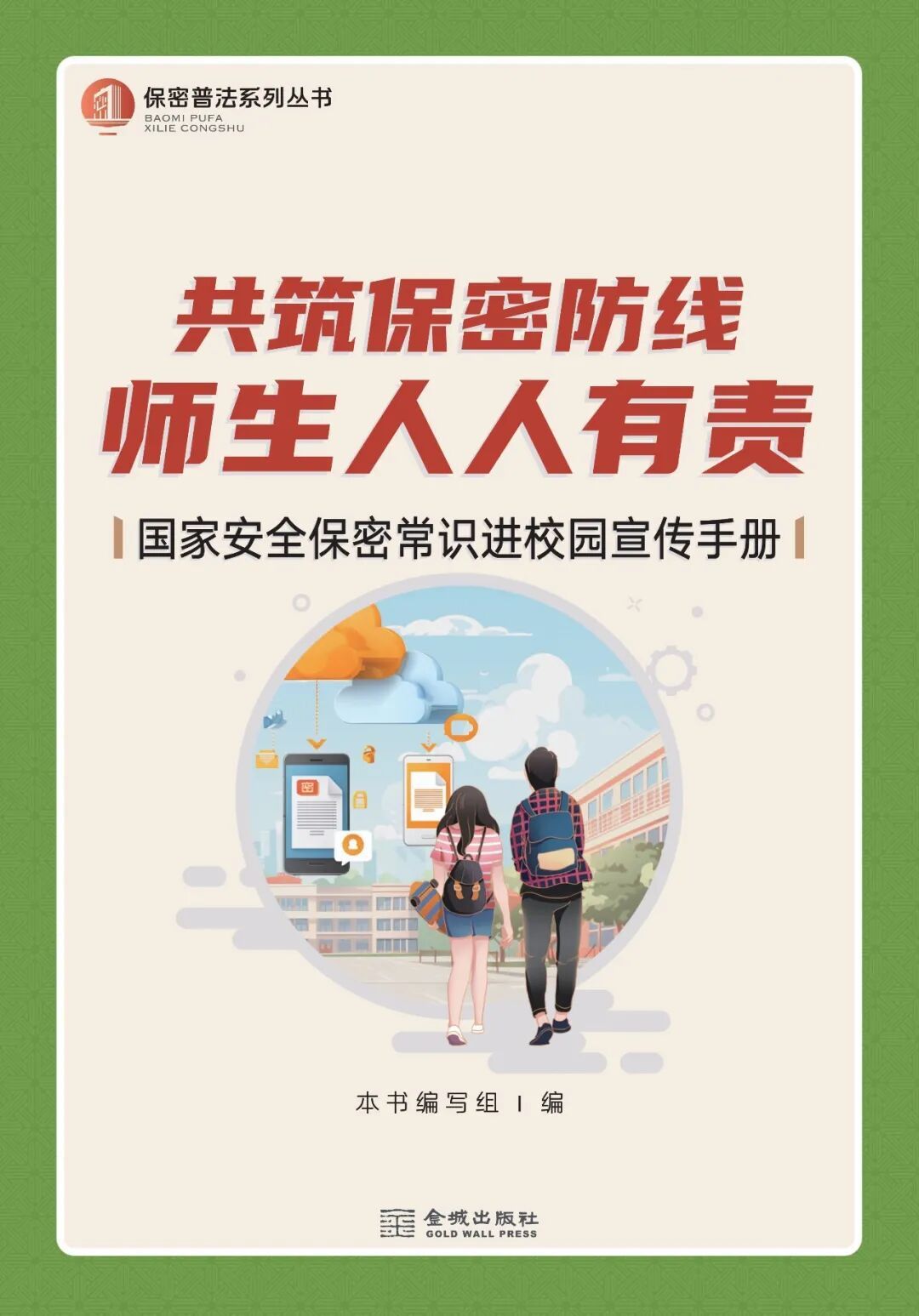 《国家安全保密常识进校园宣传手册》