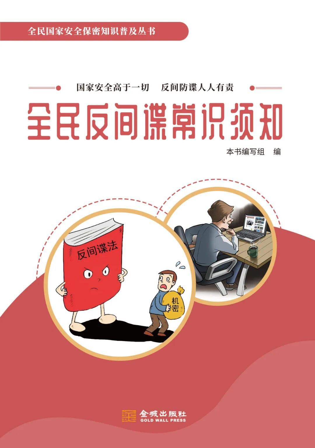 《全民反间谍常识须知》